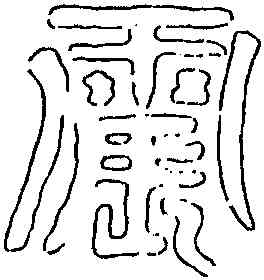 震,禪國山碑,書法字典